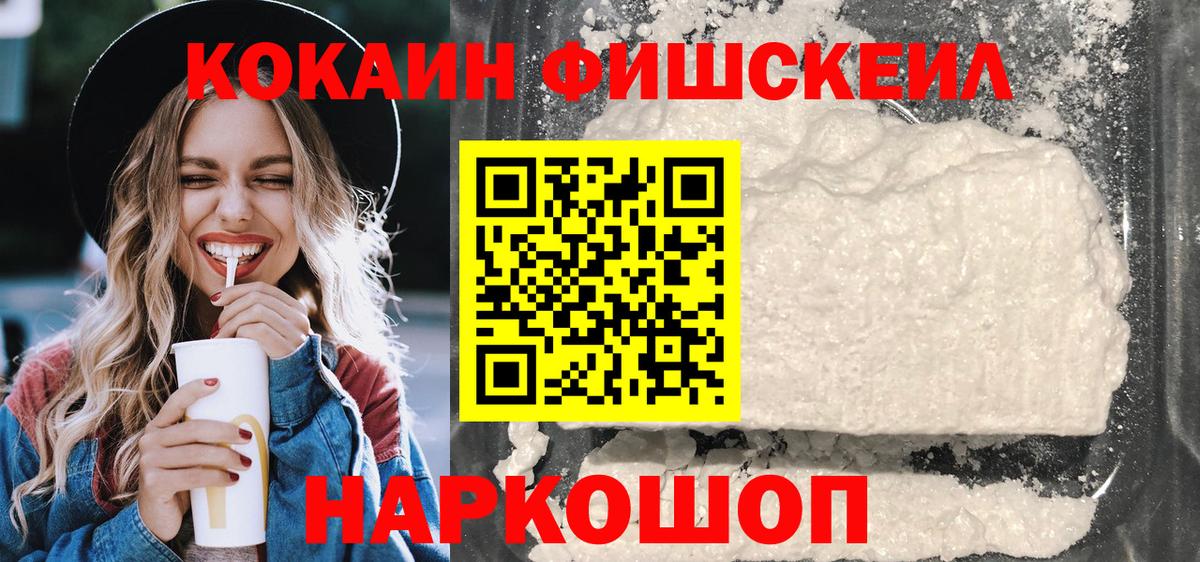 Кокаин FishScale Майский